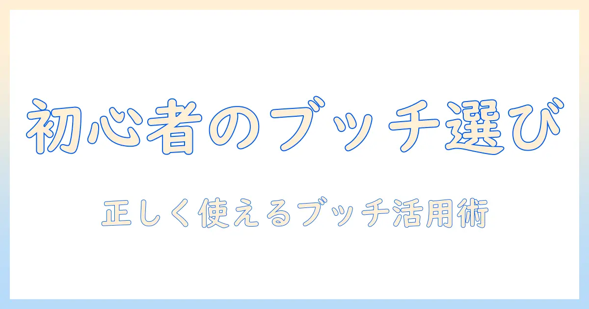 初心者でもわかるドッグフード選びとブッチ販売店の賢い活用術