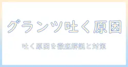 グランツのキャットフードで吐く原因と対策を徹底解説