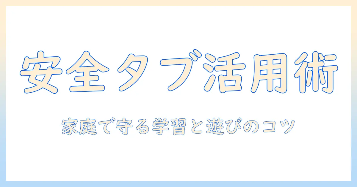 キッズスペースとタブレットの設定を活用した家庭向けガイド: 子どもの安全と学習を両立する方法