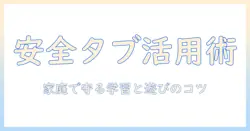 キッズスペースとタブレットの設定を活用した家庭向けガイド: 子どもの安全と学習を両立する方法