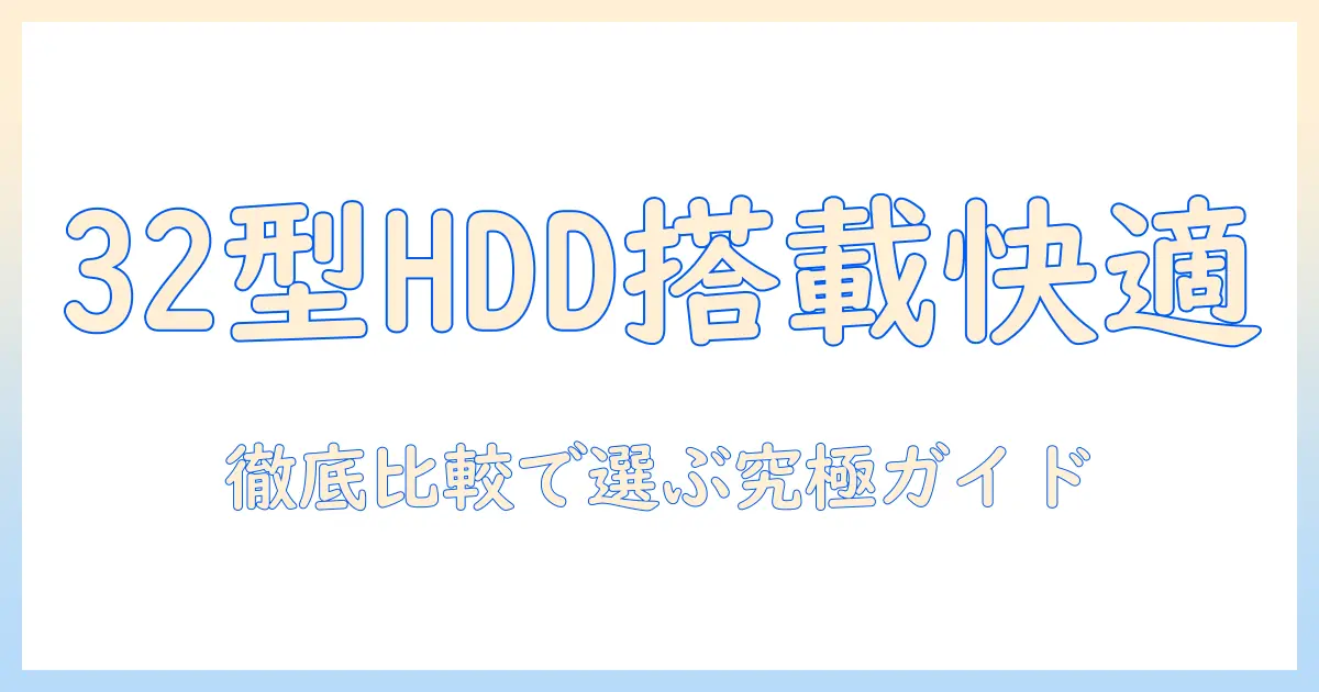 テレビ選びの基本:32型でハードディスク内蔵モデルを徹底比較