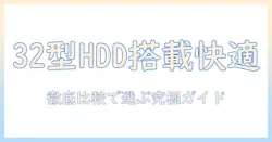 テレビ選びの基本：32型でハードディスク内蔵モデルを徹底比較