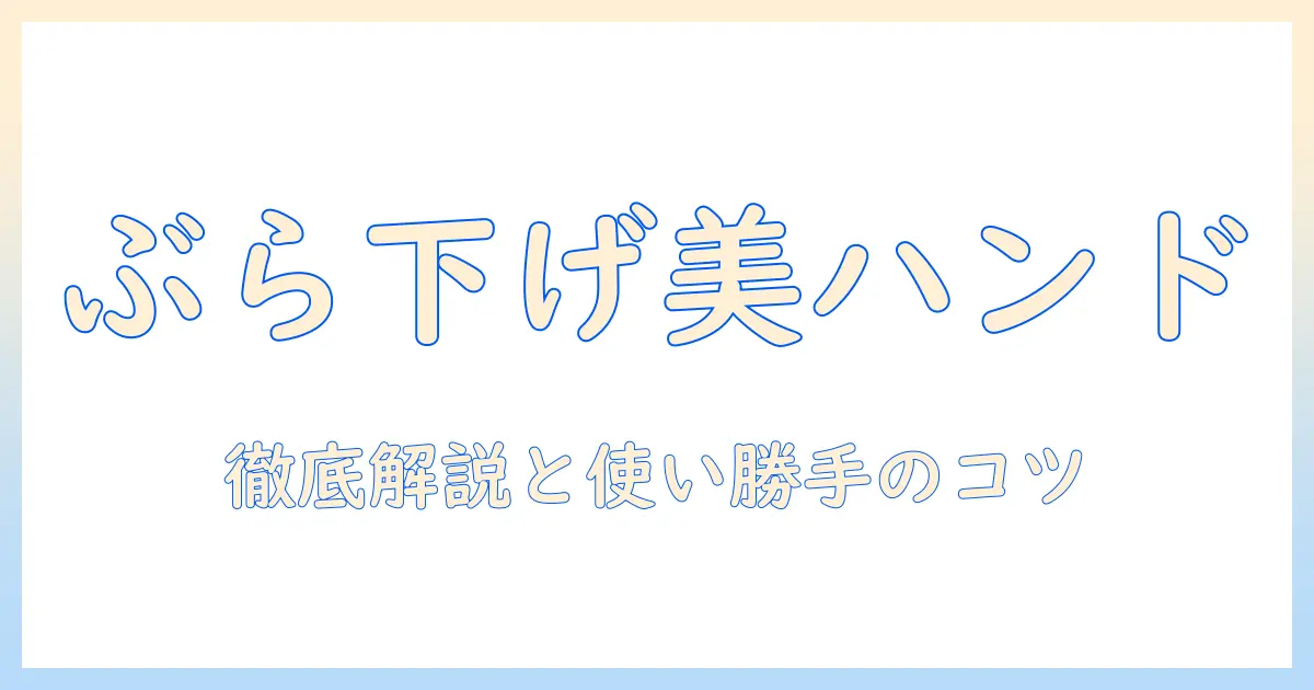 ハンドクリームをぶら下げるアイデア集と使い勝手を徹底解説
