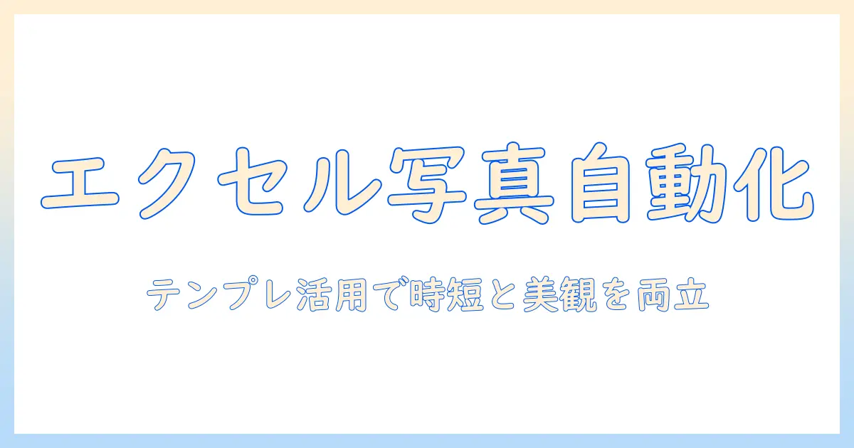 エクセルで写真を貼り付けるときの自動サイズ調整とテンプレート活用ガイド