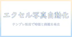 エクセルで写真を貼り付けるときの自動サイズ調整とテンプレート活用ガイド