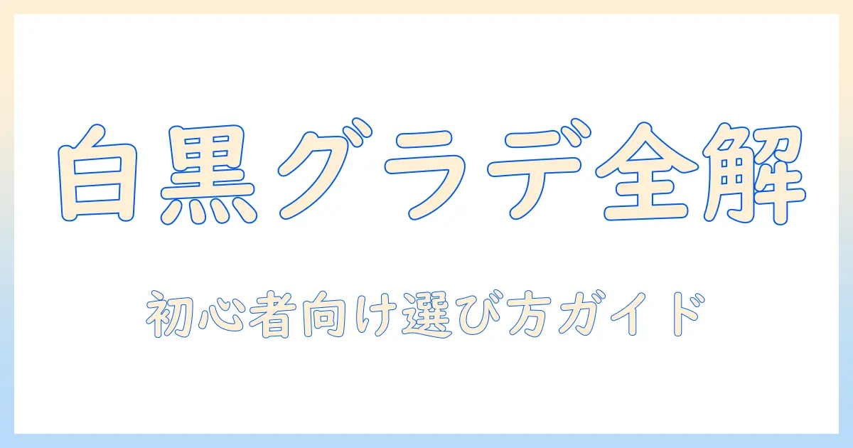 白黒とグラデーションのウィッグを徹底ガイド：初心者でも分かる選び方とスタイル術