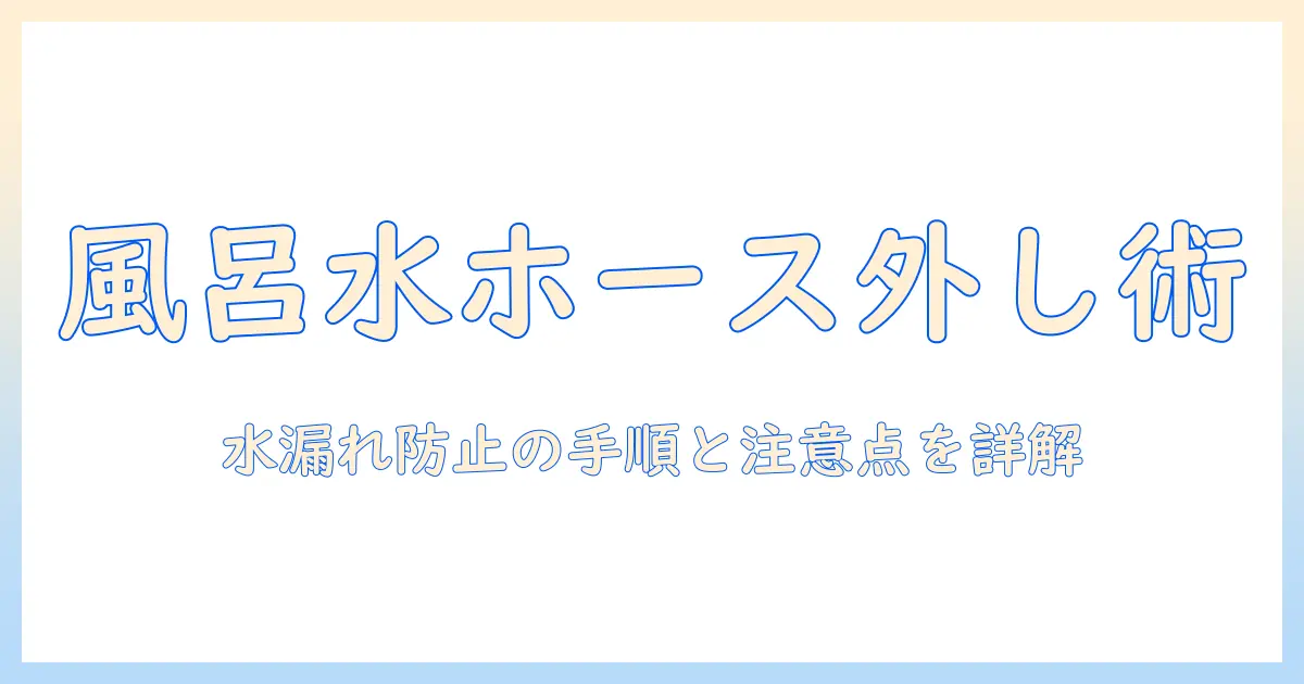 洗濯機の風呂水ホースの外し方をわかりやすく解説:水漏れを防ぐ手順と注意点