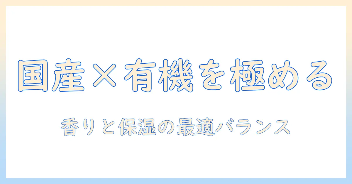 ハンドクリームの選び方：オーガニックと国産を両立させるポイント