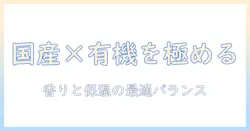ハンドクリームの選び方：オーガニックと国産を両立させるポイント