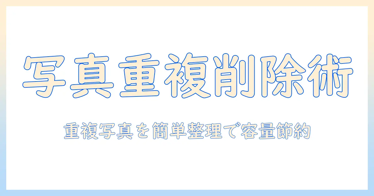 アイフォンで同じ写真を消す方法｜重複写真を簡単に整理してストレージを節約する手順