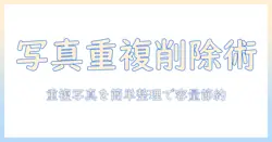 アイフォンで同じ写真を消す方法｜重複写真を簡単に整理してストレージを節約する手順
