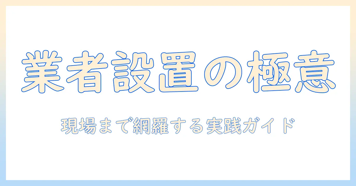 洗濯機の設置を業者に依頼する際のポイントと、現場での飲み物マナーまで徹底解説
