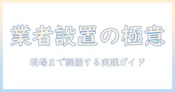 洗濯機の設置を業者に依頼する際のポイントと、現場での飲み物マナーまで徹底解説