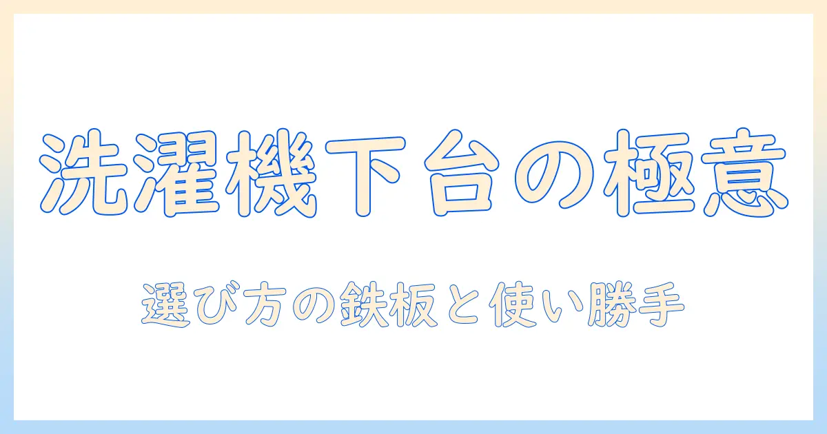 洗濯機の下の台のおすすめを徹底解説|選び方と使い勝手のポイント