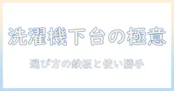洗濯機の下の台のおすすめを徹底解説｜選び方と使い勝手のポイント