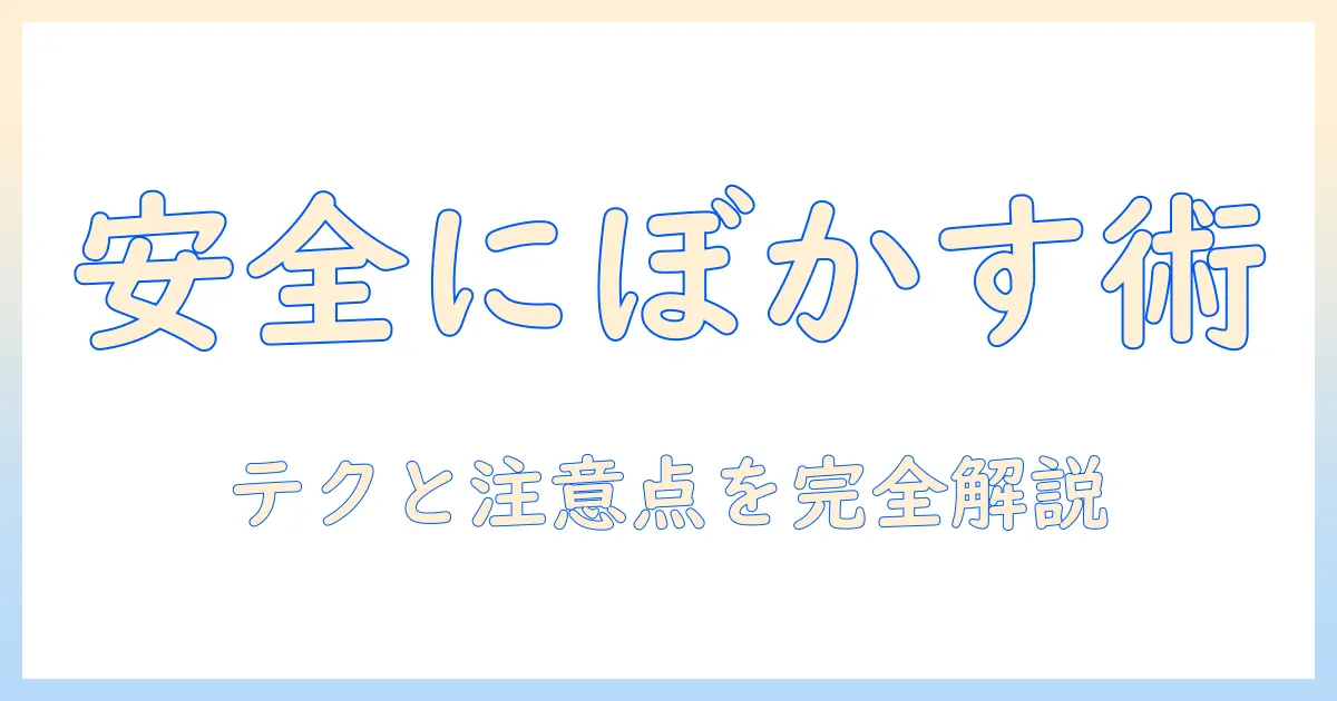 写真の一部をぼかしてサイト掲載を安全にする方法:ぼかしテクニックと注意点