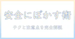 写真の一部をぼかしてサイト掲載を安全にする方法:ぼかしテクニックと注意点