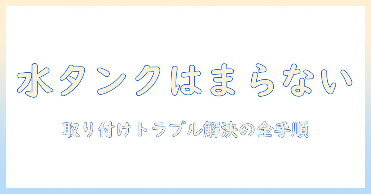 ネスカフェ バリスタ コーヒー タンク はまら ない ときの 解決策 | 水タンクの取り付けトラブルと対処法