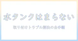 ネスカフェ バリスタ コーヒー タンク はまら ない ときの 解決策 | 水タンクの取り付けトラブルと対処法