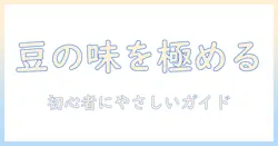 コーヒー豆の種類と違いを徹底解説:初心者でもわかるコーヒーの世界