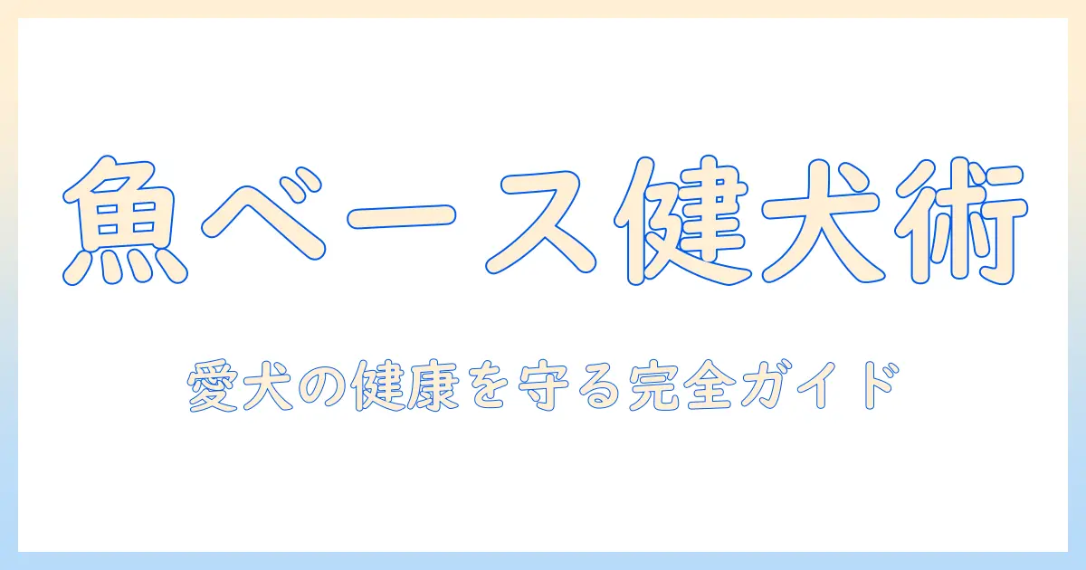 ドッグフードのグルテンフリーと魚ベースの選び方—愛犬の健康を守るための完全ガイド