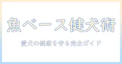 ドッグフードのグルテンフリーと魚ベースの選び方—愛犬の健康を守るための完全ガイド