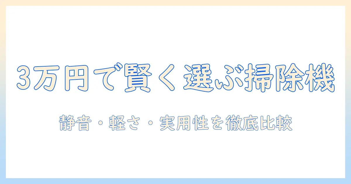 予算3万で選ぶ掃除機のコツとおすすめ機種