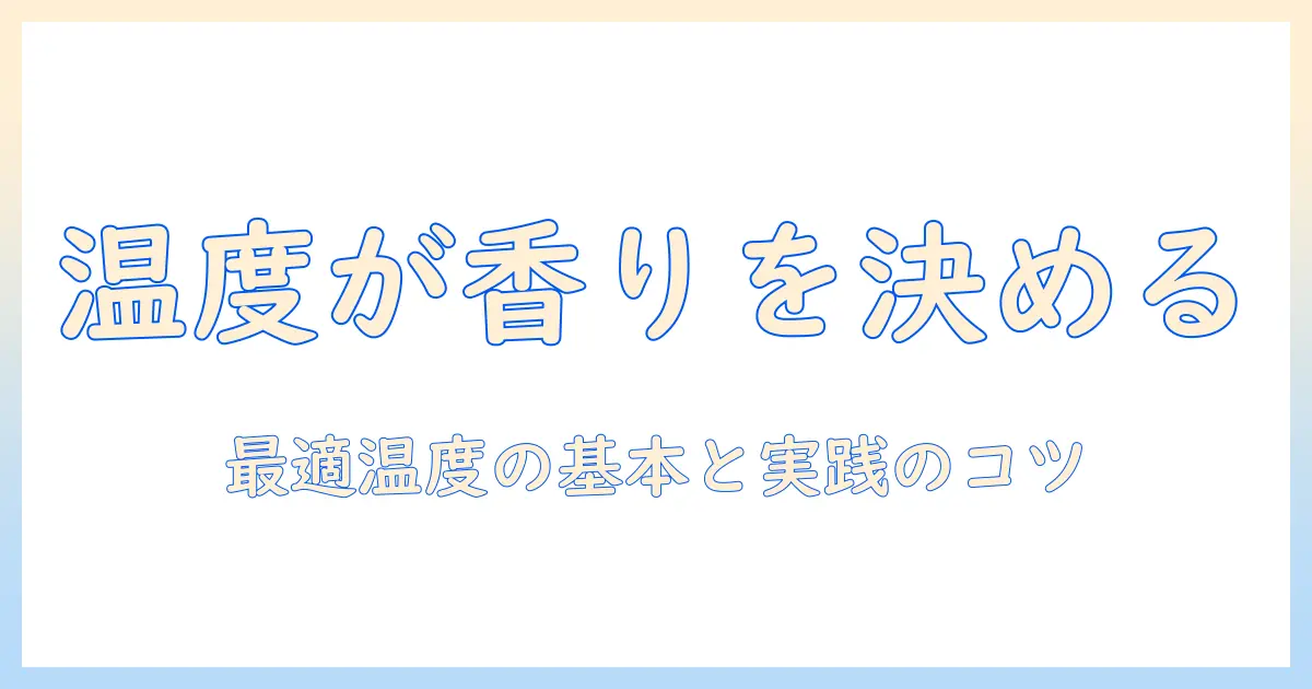 ホットなコーヒーを最適な温度で楽しむためのガイド