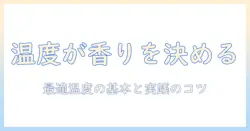ホットなコーヒーを最適な温度で楽しむためのガイド