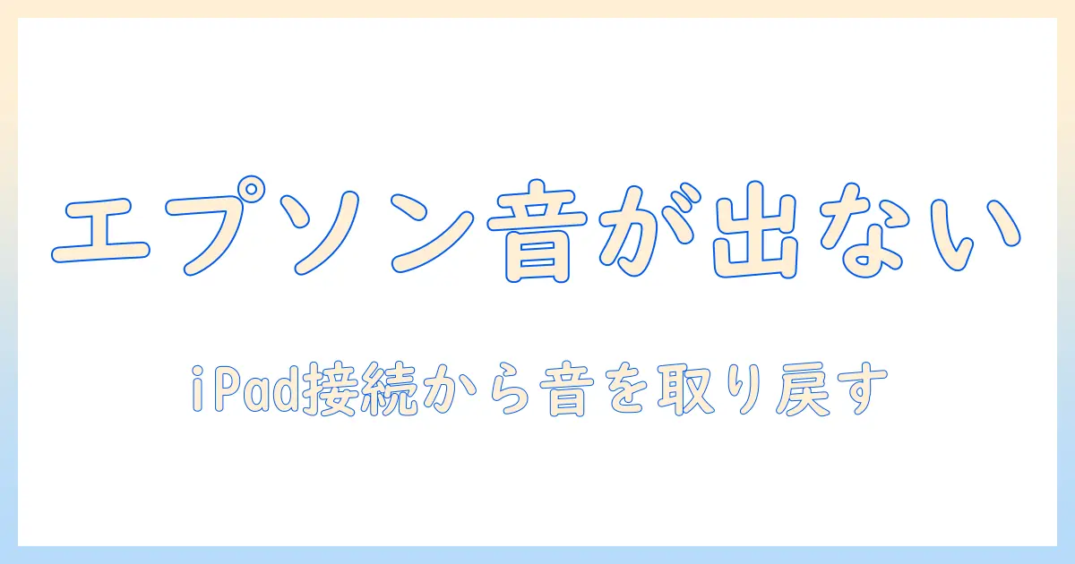 エプソンのプロジェクターで音が出ないときの対処法|ipad接 continued