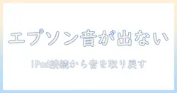 エプソンのプロジェクターで音が出ないときの対処法|ipad接 continued