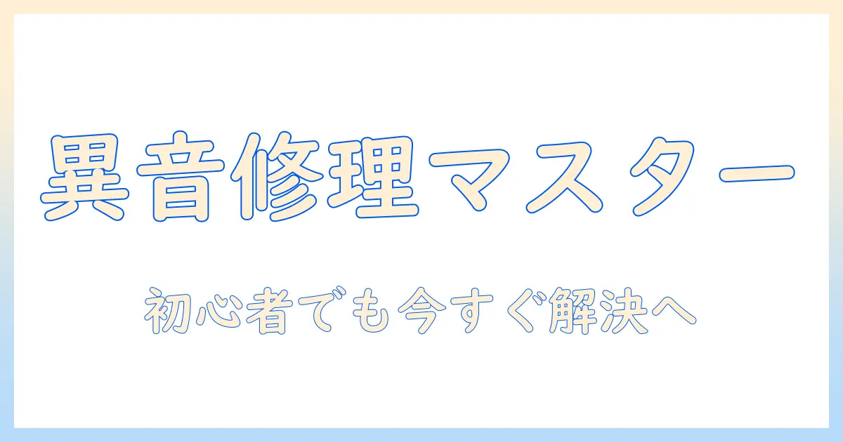 洗濯機の異音を自分で修理する方法|初心者でもできるステップと注意点