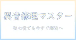 洗濯機の異音を自分で修理する方法｜初心者でもできるステップと注意点