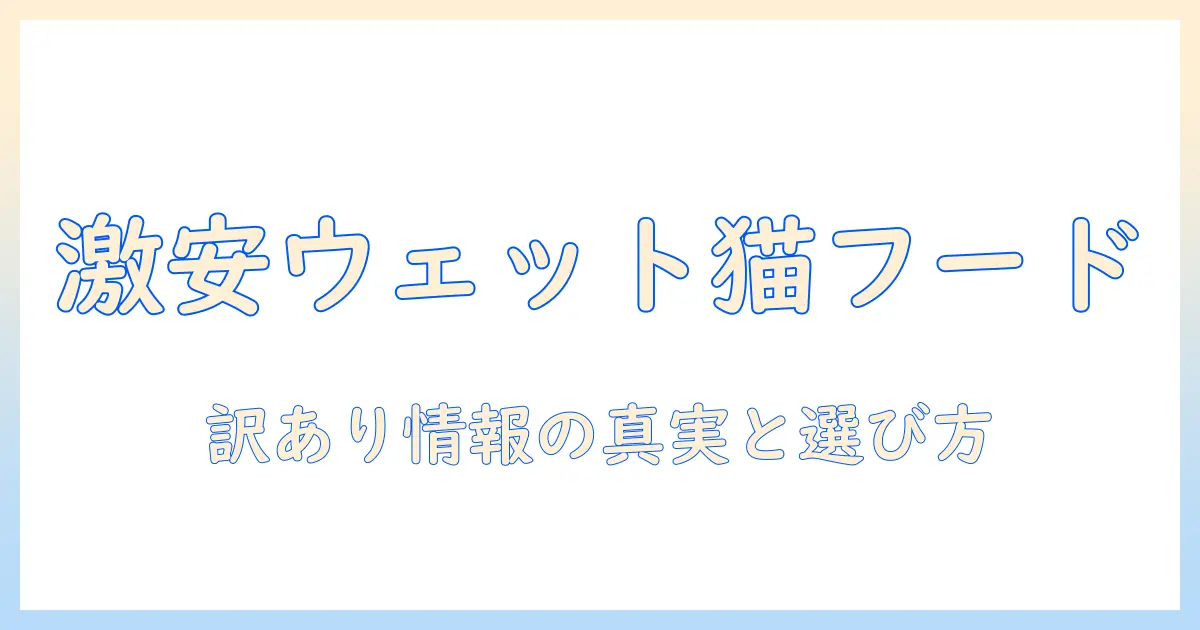 ウェット キャットフード 訳あり 激安を徹底解説！主婦が実践する賢い選び方とおすすめ