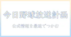 今日 の プロ 野球 の テレビ 中継 は あります か — 放送予定をチェックして今日観戦を準備しよう
