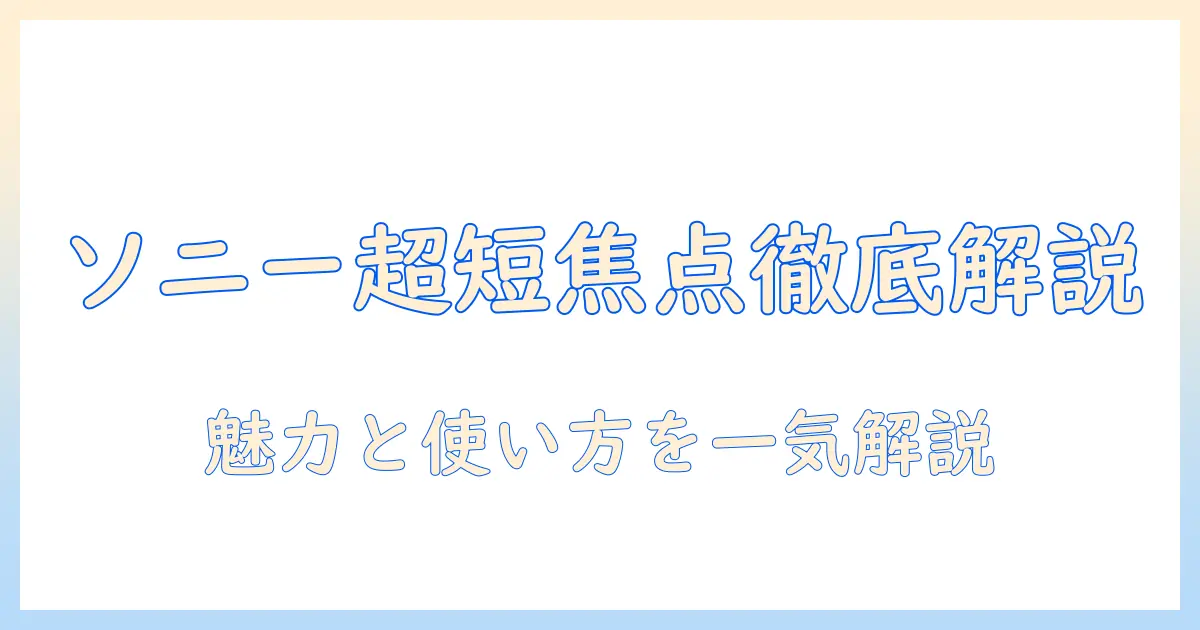 sonyのポータブル超短焦点プロジェクター徹底解説：特徴・比較・使い方と選び方