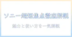 sonyのポータブル超短焦点プロジェクター徹底解説：特徴・比較・使い方と選び方