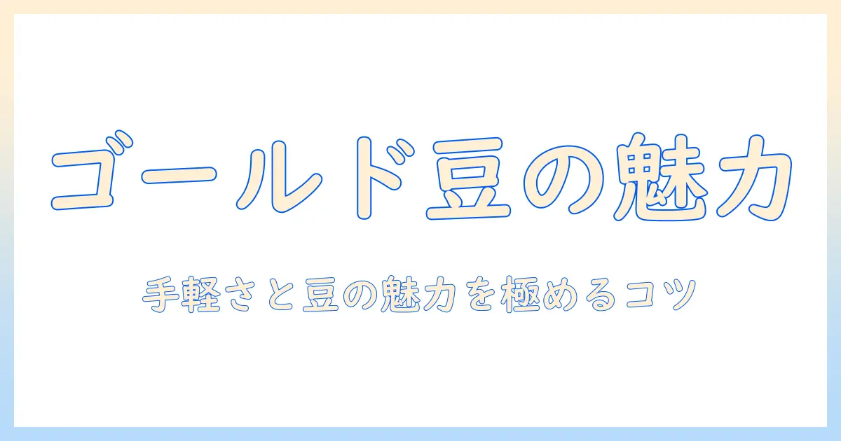 ネスカフェ ゴールド ブレンド バリスタでつくる シンプルな コーヒー 豆の魅力と選び方