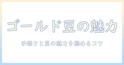 ネスカフェ ゴールド ブレンド バリスタでつくる シンプルな コーヒー 豆の魅力と選び方