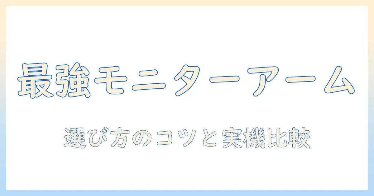 パソコン作業を快適にするモニターアームのおすすめガイド|選び方とおすすめモデルを紹介