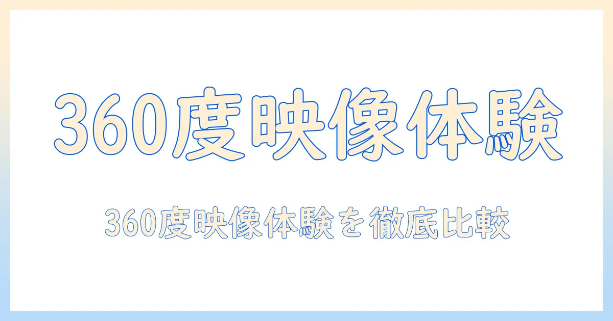 プロジェクターで360 度の映像体験を実現するおすすめモデル徹底比較
