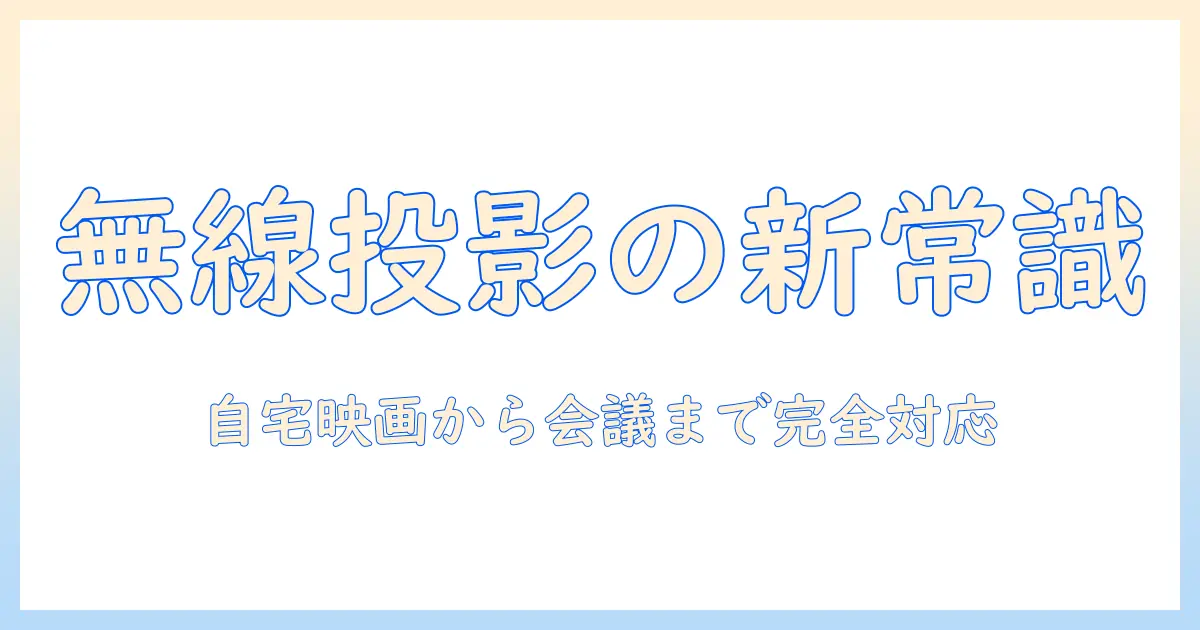 プロジェクターをケーブルなしで使う最新ガイド—自宅映画鑑賞からプレゼンまで