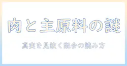 キャットフードの主原料と肉の関係を徹底解説