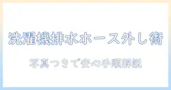 洗濯機の排水ホースの外し方と結束バンドの使い方を徹底解説|初心者にも分かる手順とポイント