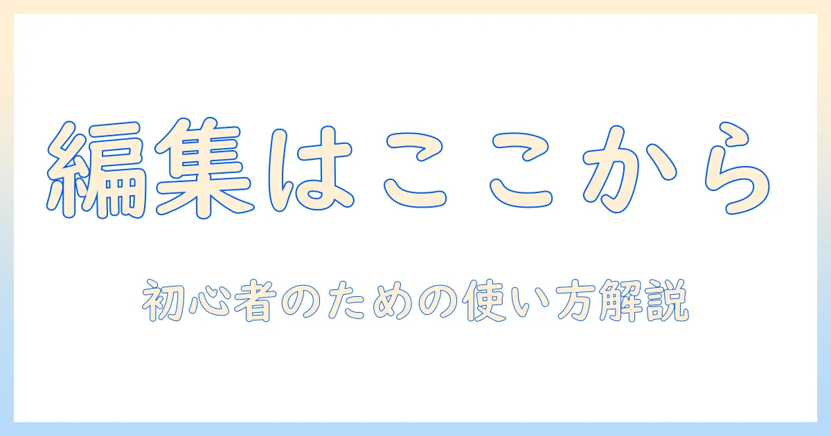 iphoneの写真アプリでの編集はどこでできる?初心者向けガイドと使い方