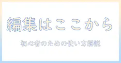 iphoneの写真アプリでの編集はどこでできる？初心者向けガイドと使い方