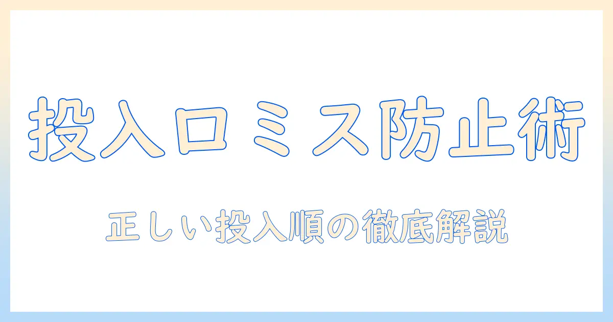 洗濯機の使い方ガイド: 柔軟剤と洗剤を投入口へ間違えたときの正しい投入順と対処法