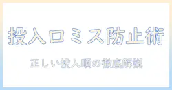 洗濯機の使い方ガイド: 柔軟剤と洗剤を投入口へ間違えたときの正しい投入順と対処法