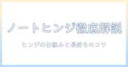 ノートパソコンのヒンジとは？仕組みと長持ちさせるコツを徹底解説