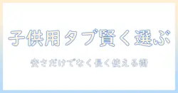 子供用タブレットの選び方｜激安タブレットを5000円以下で賢く購入する方法